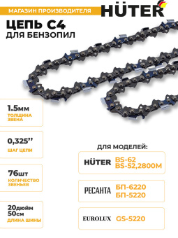Цепь для цепных пил Huter C4 0.325" 76звеньев для Huter BS-52 (71/4/9) - купить недорого с доставкой в интернет-магазине