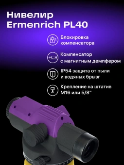Нивелир оптический Ermenrich PL40 (84658) - купить недорого с доставкой в интернет-магазине
