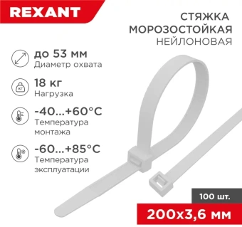 Стяжка пластиковая Rexant 87-0200 200x3.6мм (упак:100шт) нейлон внешний (-60/+85) белый - купить недорого с доставкой в интернет-магазине