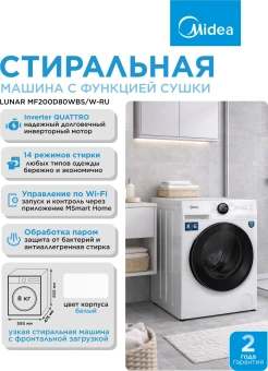 Стиральная машина Midea MF200D80WBS/W-RU класс: A загр.фронтальная макс.:8кг (с сушкой) белый инвертор - купить недорого с доставкой в интернет-магазине