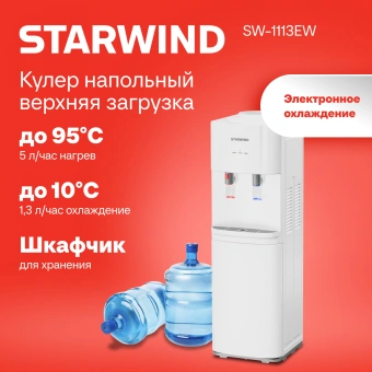 Кулер Starwind SW-1113EW напольный электронный белый - купить недорого с доставкой в интернет-магазине