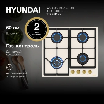 Газовая варочная поверхность Hyundai HHG 6434 BE бежевый - купить недорого с доставкой в интернет-магазине