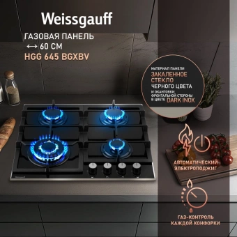 Газовая варочная поверхность Weissgauff HGG 645 BGXBV черный - купить недорого с доставкой в интернет-магазине