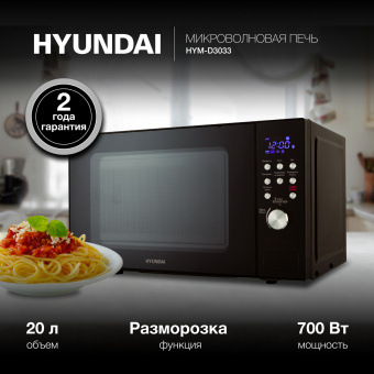 Микроволновая Печь Hyundai HYM-D3033 20л. 700Вт черный - купить недорого с доставкой в интернет-магазине