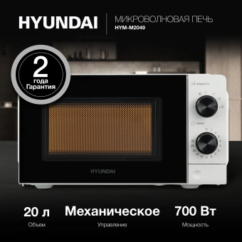 Микроволновая Печь Hyundai HYM-M2049 20л. 700Вт белый/черный - купить недорого с доставкой в интернет-магазине