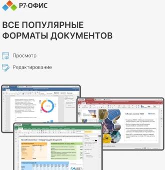 Офисное приложение Р7-Офис Профессиональный. Для бизнеса 1польз. бессрочно ТП 1г (R7DTB.UI.RT.NGUL0.0823.001BE) - купить недорого с доставкой в интернет-магазине