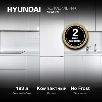 Холодильник Hyundai CC2056FWT 2-хкамерн. белый - купить недорого с доставкой в интернет-магазине
