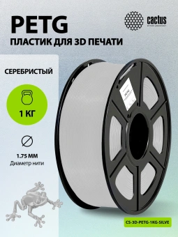 Пластик для принтера 3D Cactus CS-3D-PETG-1KG-SILVER PETG d1.75мм 1кг L316м 1цв. - купить недорого с доставкой в интернет-магазине