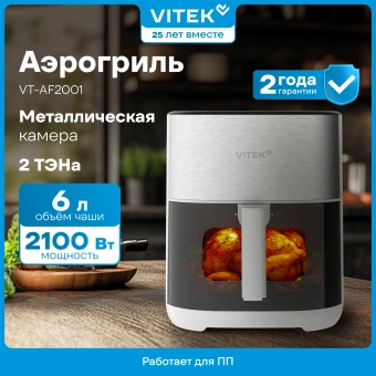 Аэрогриль Vitek VT-AF2001 6л 2100Вт серый/черный - купить недорого с доставкой в интернет-магазине