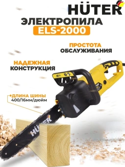 Цепная пила Huter ELS-1800P от сети 1800Вт дл.шины:14" (35cm) (70/10/5) - купить недорого с доставкой в интернет-магазине