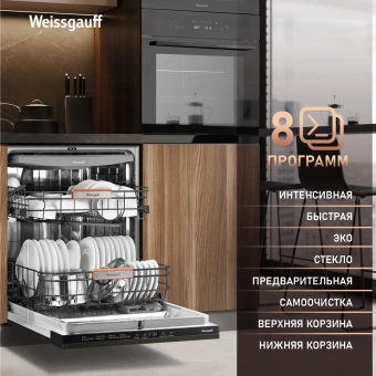 Посудомоечная машина встраив. Weissgauff BDW 6038 D Autoopen полноразмерная - купить недорого с доставкой в интернет-магазине