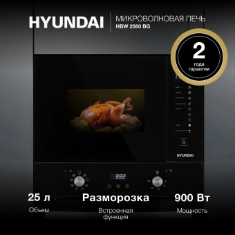 Микроволновая печь Hyundai HBW 2560 BG 25л. 900Вт черный (встраиваемая) - купить недорого с доставкой в интернет-магазине