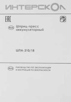 Пистолет для герметика Интерскол ШПА-310/18 аккумуляторный полузакрытый для герметиков серый/черный (647.1.0.70) - купить недорого с доставкой в интернет-магазине