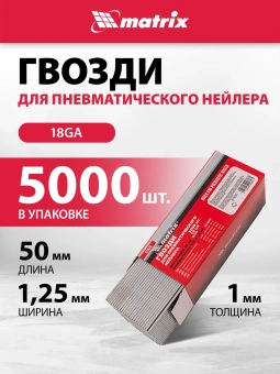 Гвозди для пневмоинструмента Matrix 57620 серый - купить недорого с доставкой в интернет-магазине