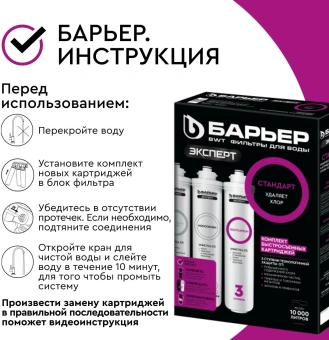 Комплект картриджей Барьер ЭКСПЕРТ Стандарт для проточных фильтров ресурс:10000л (упак.:3шт) - купить недорого с доставкой в интернет-магазине