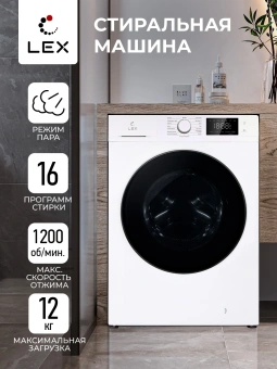 Стиральная машина Lex LWM12012WID класс: A+++ загр.фронтальная макс.:12кг белый инвертор - купить недорого с доставкой в интернет-магазине