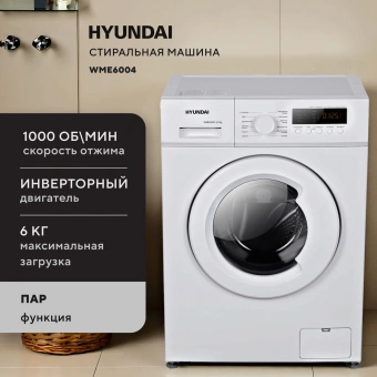 Стиральная машина Hyundai WME6004 класс: A+++ загр.фронтальная макс.:6кг белый инвертор - купить недорого с доставкой в интернет-магазине