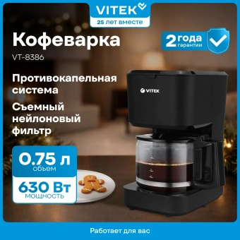 Кофеварка капельная Vitek VT-8386 630Вт черный - купить недорого с доставкой в интернет-магазине