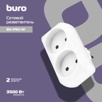 Сетевой разветвитель Buro BU-PS2-W (2 розетки) белый (пакет ПЭ) - купить недорого с доставкой в интернет-магазине
