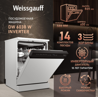 Посудомоечная машина Weissgauff DW 6038 W Inverter белый (полноразмерная) - купить недорого с доставкой в интернет-магазине