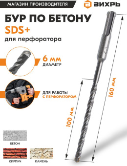 Набор буров Вихрь 73/10/7/2 по бетону Д=6мм Дл=160мм (1пред.) для перфораторов - купить недорого с доставкой в интернет-магазине