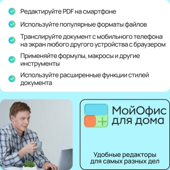 Ключ активации МойОфис для дома 3 устройства на 1 год (KL1305RDCFS) - купить недорого с доставкой в интернет-магазине