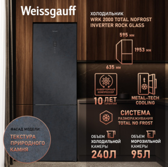 Холодильник Weissgauff WRK 2000 Total NoFrost Inverter Rock Glass 2-хкамерн. графит - цена, купить или заказать с доставкой в интернет-магазине Холодильник Weissgauff WRK 2000 Total NoFrost Inverter Rock Glass 2-хкамерн. графит - купить недорого с доставкой в интернет-магазине