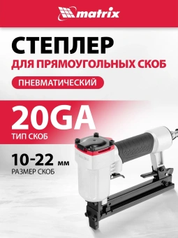 Пистолет степлер Matrix 57420 85л/мин черный/серебристый - купить недорого с доставкой в интернет-магазине
