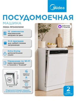 Посудомоечная машина Midea MFD45S150Wi белый (узкая) - купить недорого с доставкой в интернет-магазине