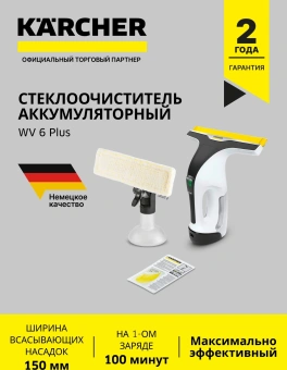 Мойщик окон Karcher WV 6 Plus шир.скреб.:280мм пит.:от аккум. белый - купить недорого с доставкой в интернет-магазине