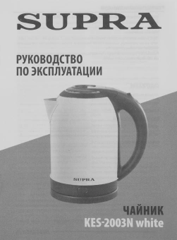 Чайник электрический Supra KES-2003N 2л. 1500Вт белый корпус: металл/пластик - купить недорого с доставкой в интернет-магазине