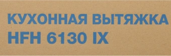 Вытяжка козырьковая Hyundai HFH 6130 IX нержавеющая сталь управление: кнопочное (1 мотор) - купить недорого с доставкой в интернет-магазине