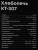 Хлебопечь Kitfort КТ-307 550Вт белый - цена, купить или заказать с доставкой в интернет-магазине Хлебопечь Kitfort КТ-307 550Вт белый - купить недорого с доставкой в интернет-магазине