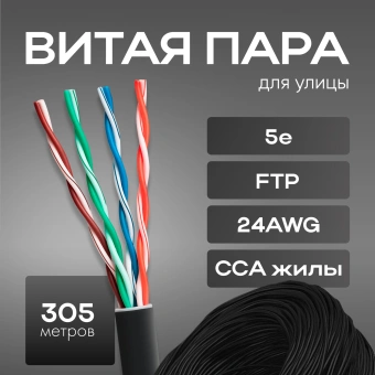 Кабель сетевой FTP 4 пары cat.5E solid 0.51мм CCA 305м черный outdoor - купить недорого с доставкой в интернет-магазине