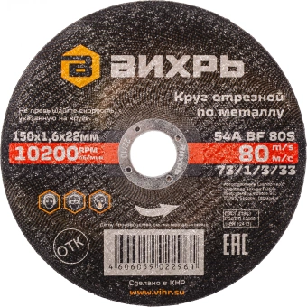 Диск отрезной по мет. Вихрь 73/1/3/33 d=150мм d(посад.)=22.2мм (угловые шлифмашины) (упак.:25шт) - купить недорого с доставкой в интернет-магазине