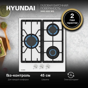 Газовая варочная поверхность Hyundai HHG 4333 WG белый - купить недорого с доставкой в интернет-магазине