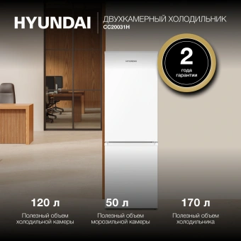 Холодильник Hyundai CC20031H 2-хкамерн. белый - купить недорого с доставкой в интернет-магазине