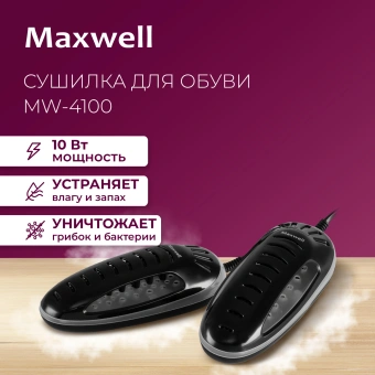 Сушилка для обуви Maxwell MW-4100 - купить недорого с доставкой в интернет-магазине