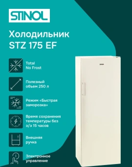 Морозильная камера Stinol STZ 175 EF бежевый - купить недорого с доставкой в интернет-магазине