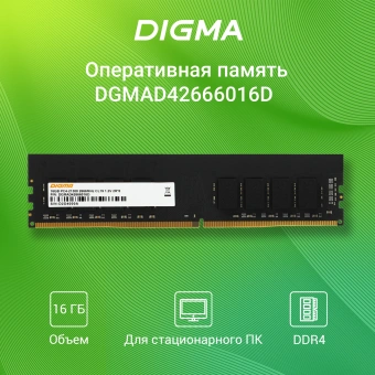Память DDR4 16GB 2666MHz Digma DGMAD42666016D RTL PC4-21300 CL19 DIMM 288-pin 1.2В dual rank Ret - купить недорого с доставкой в интернет-магазине