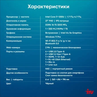 Моноблок IRU 27IM 27" Full HD i7 1255U (1.7) 16Gb SSD1Tb UHDG Windows 11 Pro GbitEth WiFi BT 120W Cam черный 1920x1080 - купить недорого с доставкой в интернет-магазине