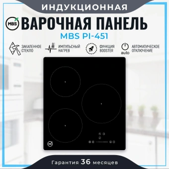 Индукционная варочная поверхность MBS PI-451 черный - купить недорого с доставкой в интернет-магазине