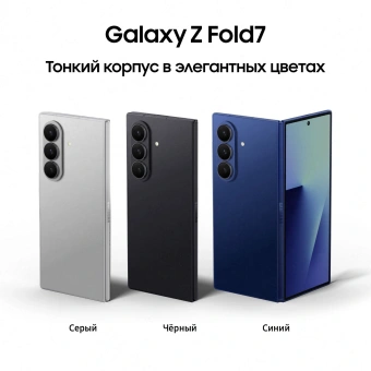 Смартфон Samsung SM-F966B Galaxy Z Fold7 256Gb 12Gb синий раскладной 3G 4G 2Sim 8" 1968x2184 Android 16 200Mpix 802.11 a/b/g/n/ac/ax/be NFC GPS GSM900/1800 GSM1900 Protect - купить недорого с доставкой в интернет-магазине
