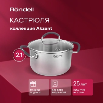 Кастрюля Rondell Akzent RDS-1387 2.1л. d=18см (с крышкой) стальной - купить недорого с доставкой в интернет-магазине