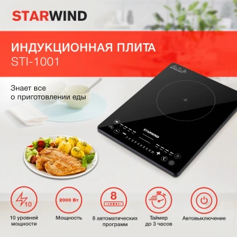 Плита Индукционная Starwind STI-1001 черный стеклокерамика (настольная) - купить недорого с доставкой в интернет-магазине