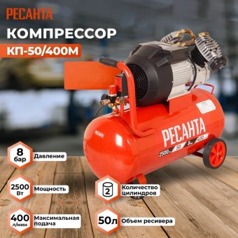 Компрессор поршневой Ресанта КП-50/400М масляный 400л/мин 50л 2500Вт красный/черный - купить недорого с доставкой в интернет-магазине