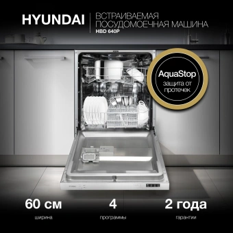 Посудомоечная машина встраив. Hyundai HBD 640P 1900Вт полноразмерная - купить недорого с доставкой в интернет-магазине