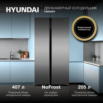 Холодильник Hyundai CS6503FV 2-хкамерн. нержавеющая сталь инвертер - купить недорого с доставкой в интернет-магазине