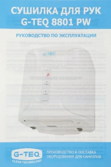 Сушилка для рук G-Teq 8801 PW 1000Вт белый - купить недорого с доставкой в интернет-магазине