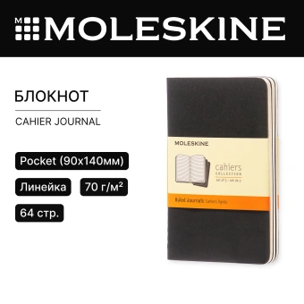 Блокнот Moleskine CAHIER JOURNAL QP311 Pocket 90x140мм обложка картон 64стр. линейка черный (3шт) - купить недорого с доставкой в интернет-магазине